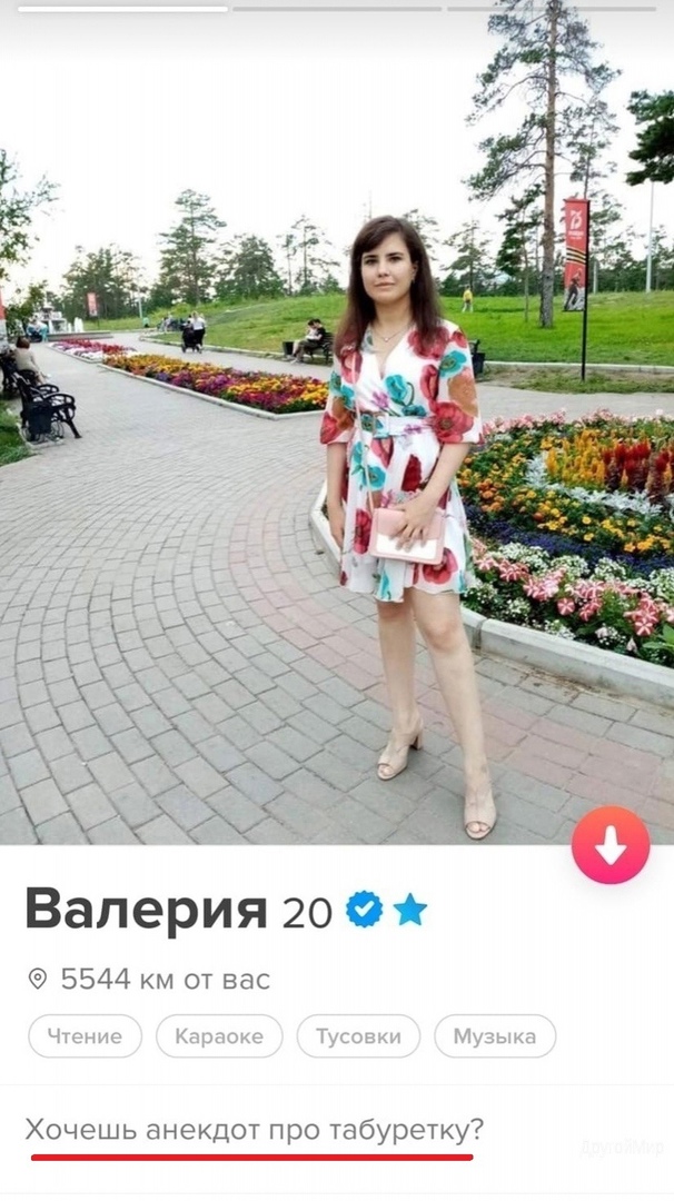 Валерия 20 о 5544 км от вас Хочешь анекдот про табуретку