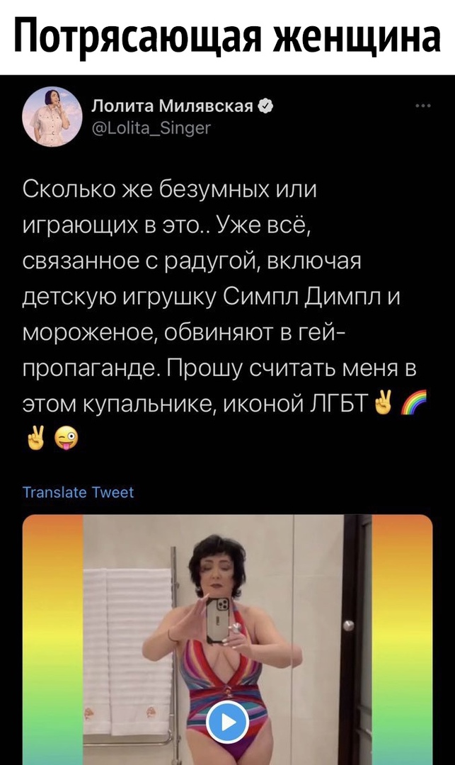 Потрясающая женщина Лолита Милявская Ьоіш_іп9ег Сколько же безумных или играющих в это Уже всё связанное с радугой включая детскую игрушку Симпл Димпл и мороженое обвиняют в гей пропаганде Прошу считать меня в этом купальнике иконой ЛГБТ 134 Тгапэіате Тшеег