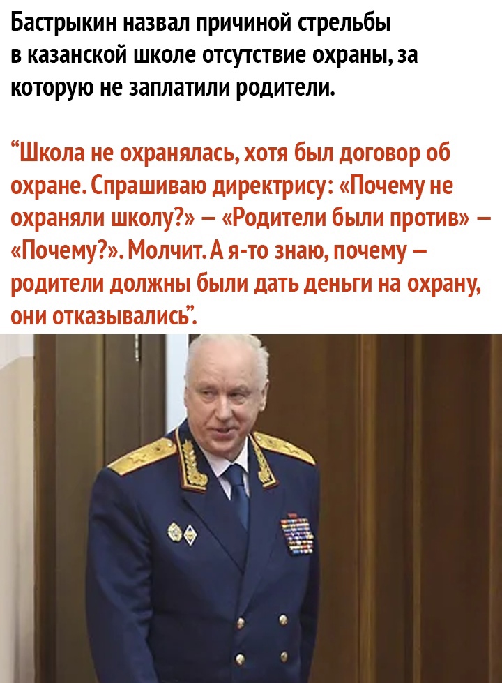 Бастрыкин назвал причиной стрельбы в казанской школе отсутствие охраны за которую не заплатили родители Школа не охранялась хотя был договор об охране Спрашиваю директрису Почему не охраняли школу Родители были против Почему МолчитА я то знаю почему родители должны были дать деньги на охрану они отказывались