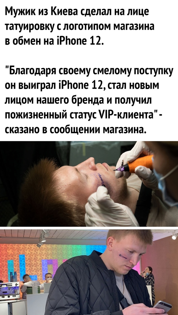 Мужик из Киева сделал на лице татуировку с логотипом магазина в обмен на іРЬопе 12 Благодаря своему смелому поступку он выиграл іРЬопе 12 стал новым лицом нашего бренда и получил пожизненный статус Р клиента сказано в сообщении магазина