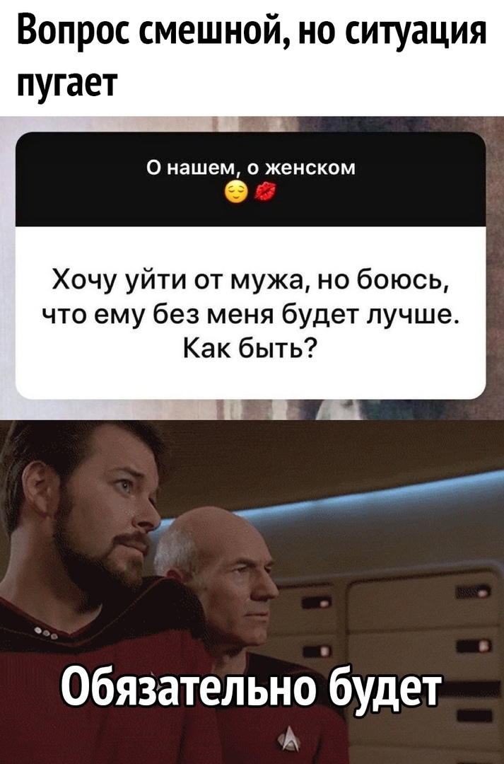 Вопрос смешной но ситуация пугает тк О нашем о женском Фа Хочу уйти от мужа но боюсь что ему без меня будет лучше Как быть Обязательнобудет А