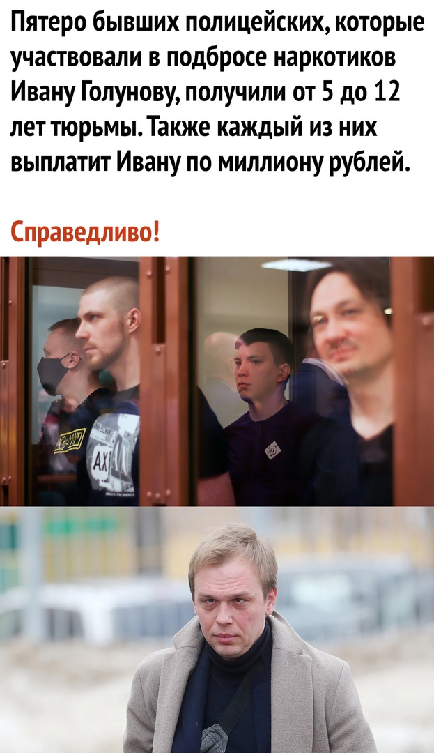 Пятеро бывших полицейских которые участвовали в подбросе наркотиков Ивану Голунову получили от 5 до 12 лет тюрьмыТакже каждый из них выплатит Ивану по миллиону рублей