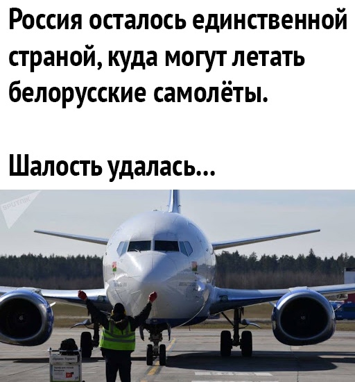 Россия осталось единственной страной куда могут летать белорусские самолёты Шалость удалась
