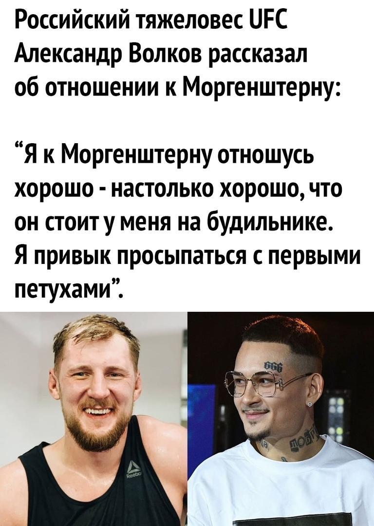 Российский тяжеловес ОРС Александр Волков рассказал об отношении к Моргенштерну Я к Моргенштерну отношусь хорошо настолько хорошо что он стоиту меня на будильнике Я привык просыпаться с первыми петухами ага А 4 С