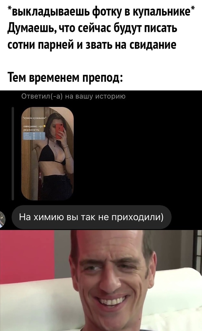выкладываешь фотку в купальнике Думаешь что сейчас будут писать сотни парней и звать на свидание Тем временем препод Ошшили мы даш удоюМС На химию вы так не приходили _ С