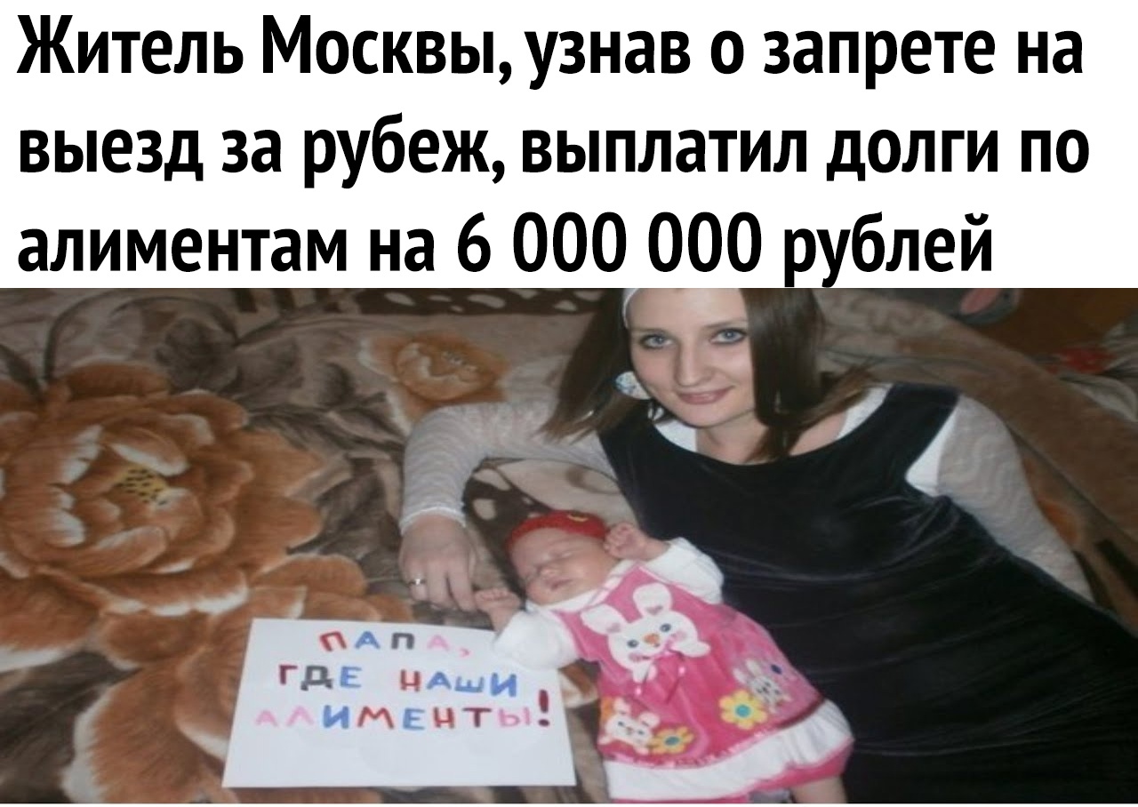 Житель Москвы узнав о запрете на выезд за рубеж выплатил долги по алиментам на 6 000 000 р
