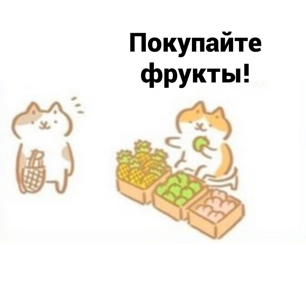 Покупайте фрукты а а вы