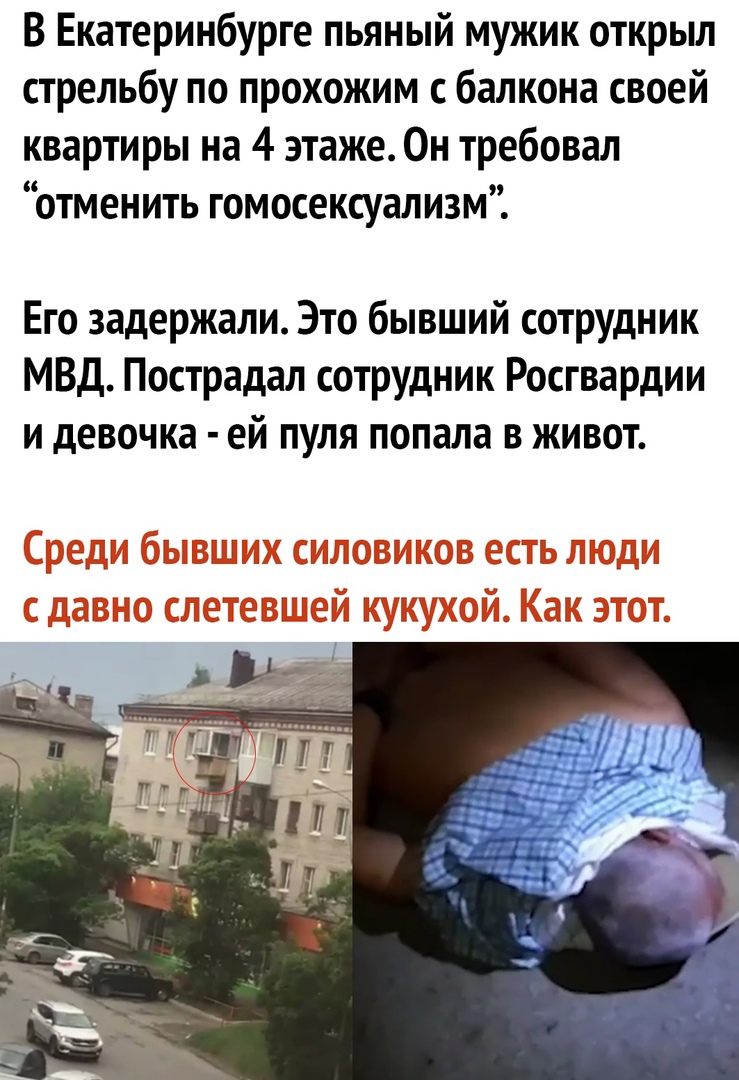 В Екатеринбурге пьяный мужик открыл стрельбу по прохожим с балкона своей квартиры на 4 этаже Он требовал отменить гомосексуализм Его задержали Это бывший сотрудник МВД Пострадал сотрудник Росгвардии и девочка ей пуля попала в живот