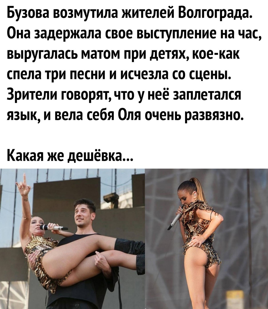 Бузова возмутила жителей Волгограда Она задержала свое выступление на час выругалась матом при детях кое как спела три песни и исчезла со сцены Зрители говорят что у неё заплетался язык и вела себя Оля очень развязно Какая же дешёвка