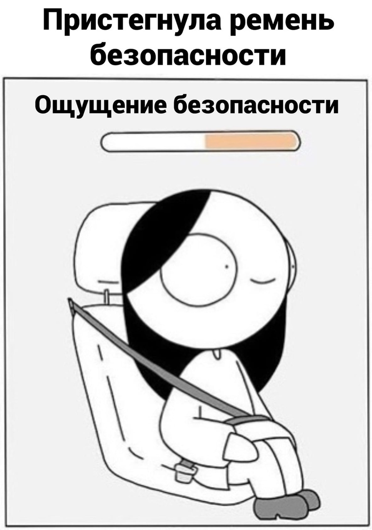 Пристегнула ремень безопасности Ощущение безопасности