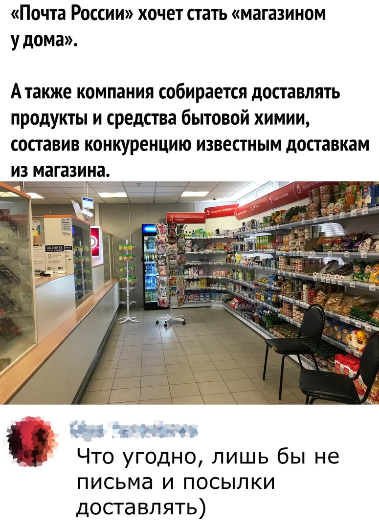 Почта России хочет стать магазином у дома Атакже компания собирается доставлять продукты и средства бытовой химии составив конкуренцию известным доставкам из магазина ю чини Что угодно лишь бы не ПИСЬМд И ПОСЫЛКИ доставлять