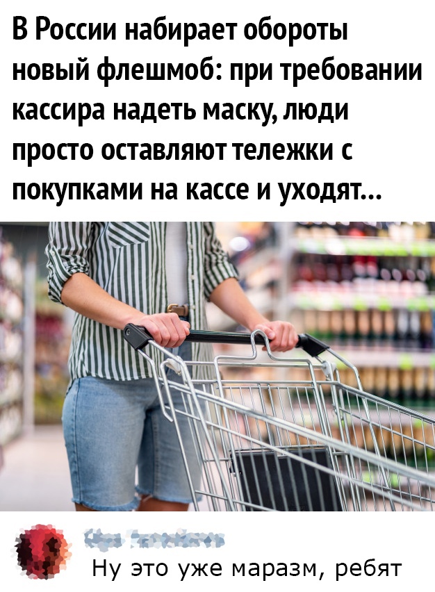 В России набирает обороты новый флешмоб при требовании кассира надеть маску люди просто оставляют тележки с покупками на кассе и уходят Е и Ну это уже маразм ребят