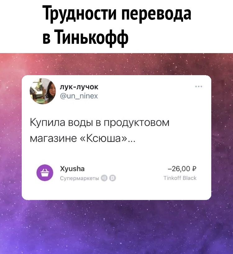 Трудности перевода в Тинькофф пук пучок цп_піпе Купила воды в продуктовом магазине Ксюша ХуиэЬа 2600 9 міг тьщ ттт ы