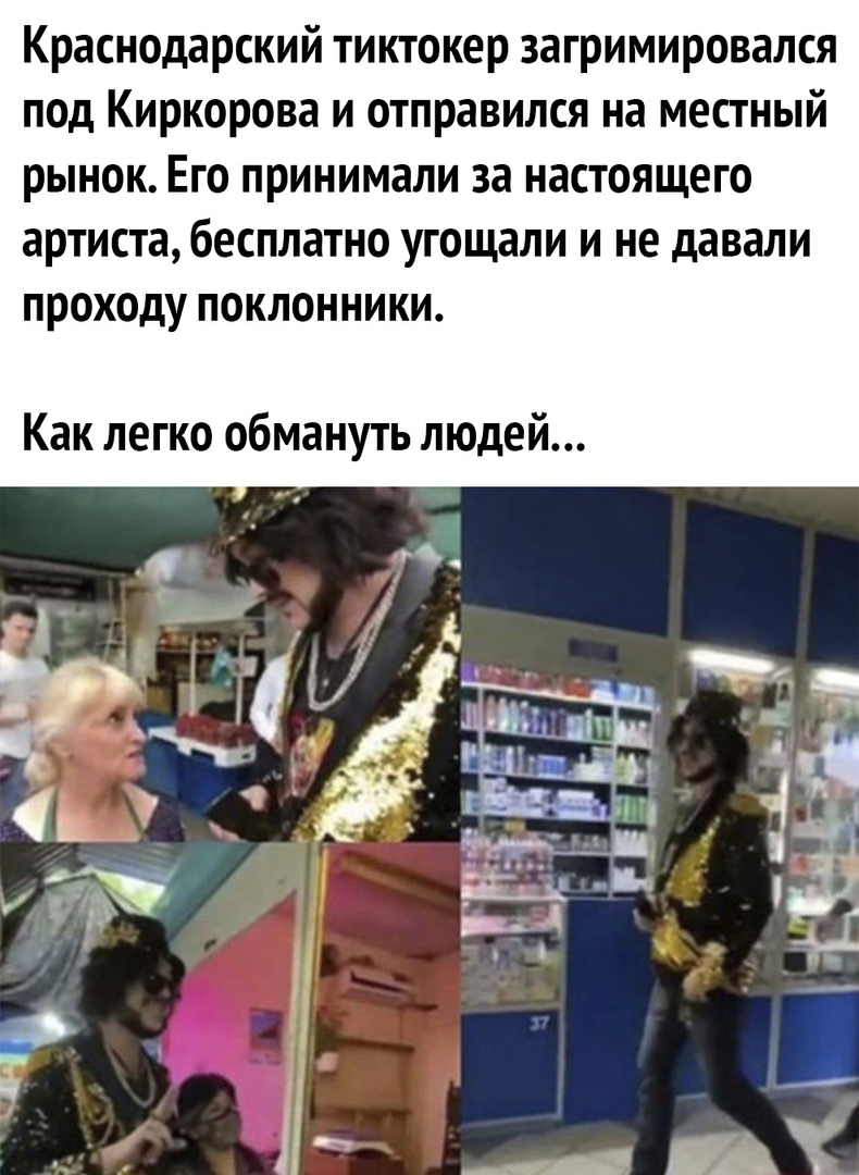 Краснодарский тиктокер загримировался под Киркорова и отправился на местный рынок Его принимали за настоящего артиста бесплатно угощали и не давали проходу поклонники Как легко обмануть людей
