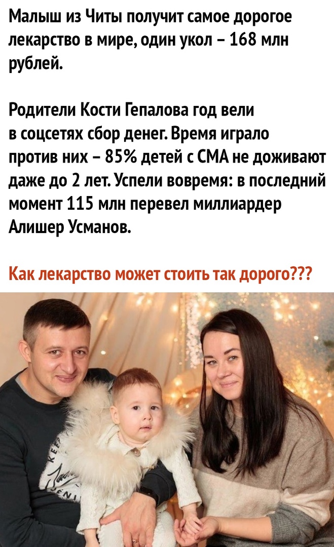 Малыш из Читы получит самое дорогое лекарство в мире один укол 168 млн рублей Родители Кости Гепалова год вели в соцсетях сбор денег Время играло против них 85 детей с СМА не доживают даже до 2 лет Успели вовремя в последний момент 115 млн перевел миллиардер Алишер Усманов