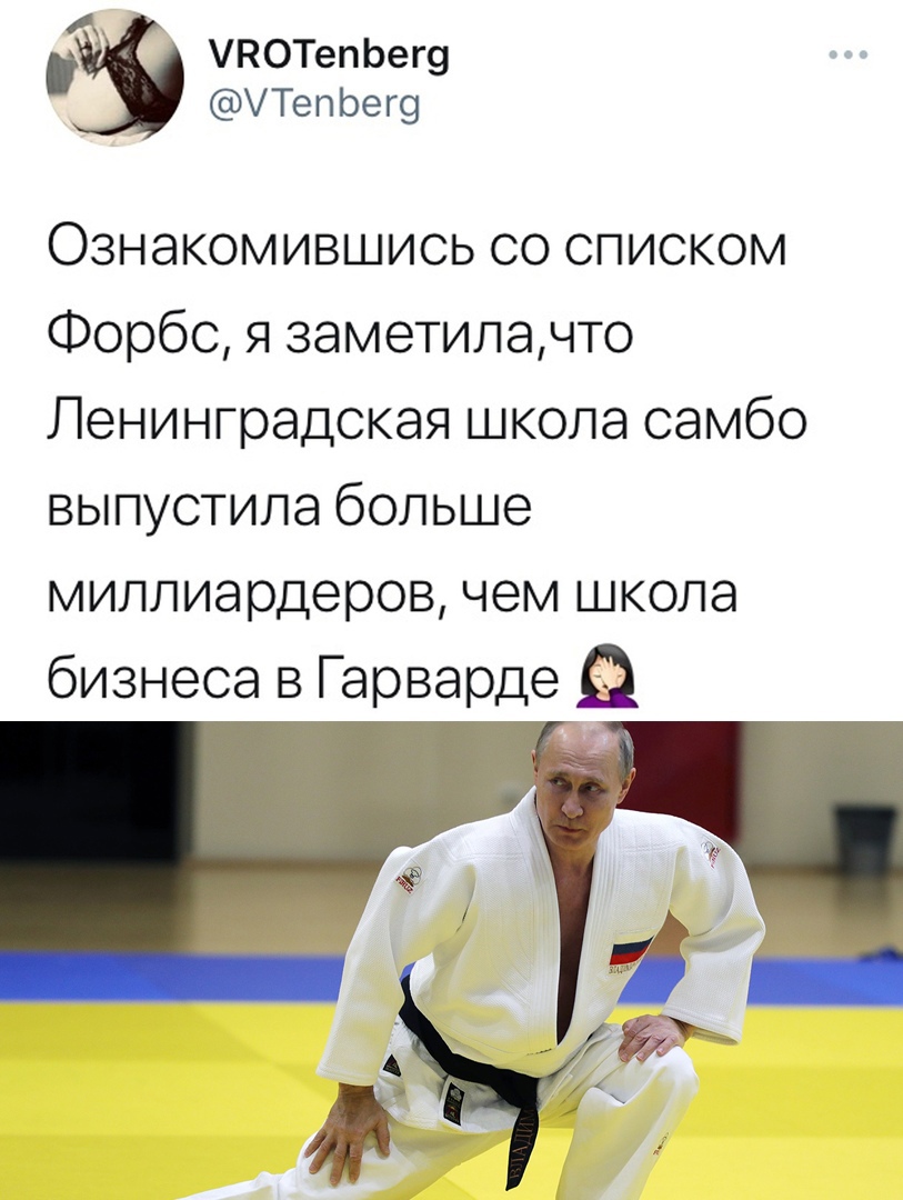 А УКОТепЬегу УТепЬег9 Ознакомившись со списком Форбс я заметилачто Ленинградская школа самбо выпустила больше миллиардеров чем школа бизнеса в Гарварде