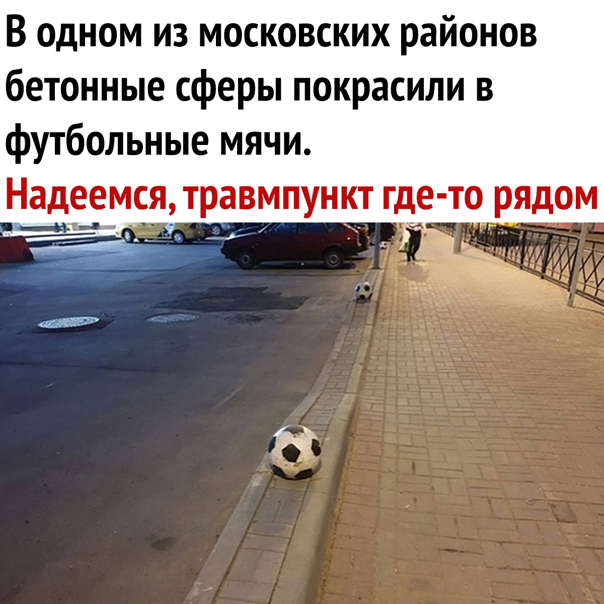 В одном из московских районов бетонные сферы покрасили в футбольные мячи Надеемя травмпункт где то рЯДом _Аьпд _