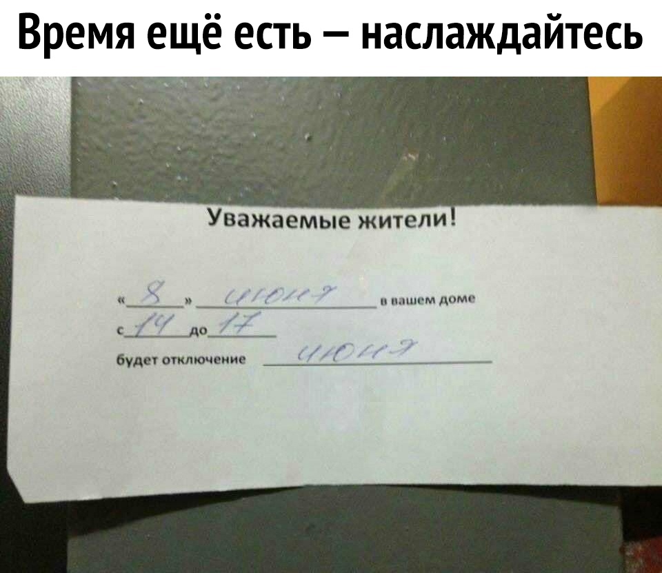 Время ещё есть наслаждайтесь п ь __ _ и Уважаемые жители А ч буде отключение