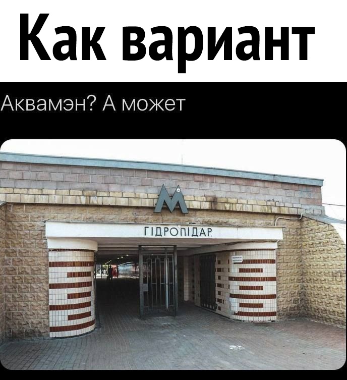 Как вариант Аквамэн А может