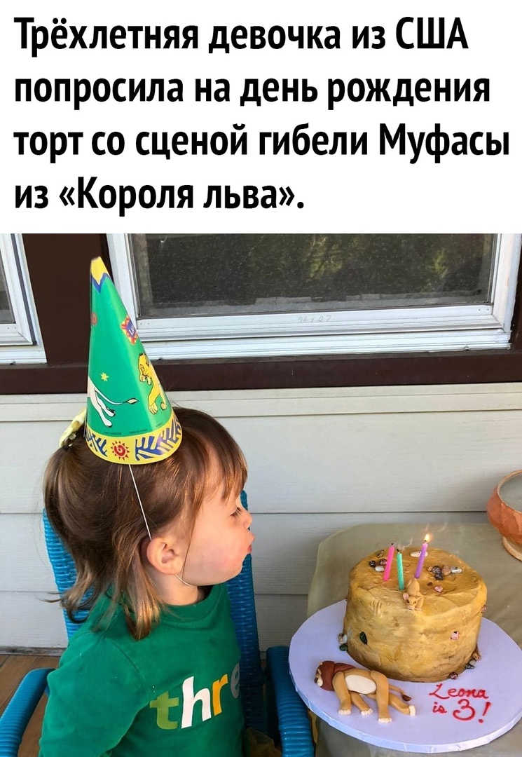 Трёхлетняя девочка из США попросила на день рождения торт со сценой гибели Муфасы из Короля льва