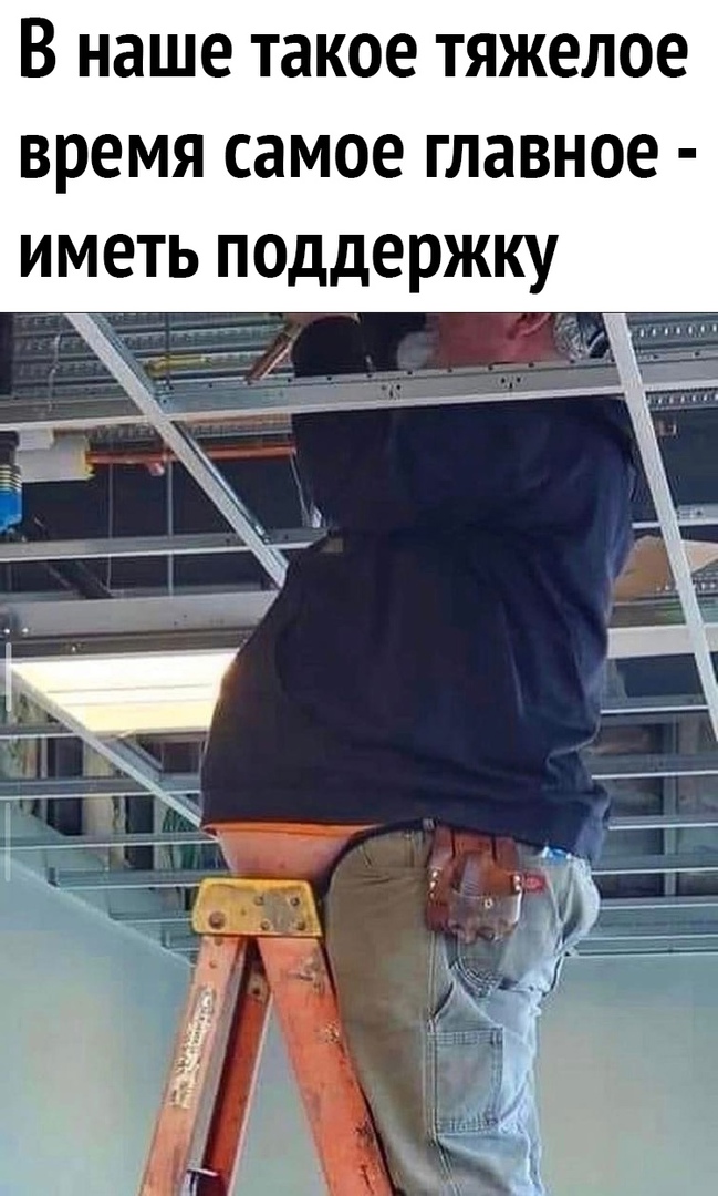 В наше такое тяжелое время самое главное