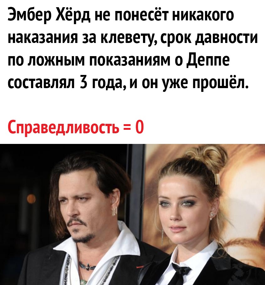 Эмбер Хёрд не понесёт никакого наказания за клевету срок давности по ложным показаниям о Деппе составлял 3 года и он уже прошёл