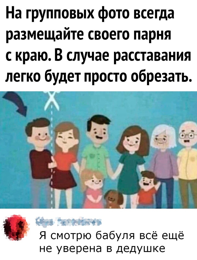 На групповых фото всегда размещайте своего парня с краю В случае расставания легко будет просто обрезать Я смотрю бабуля всё ещё не уверена в дедушке
