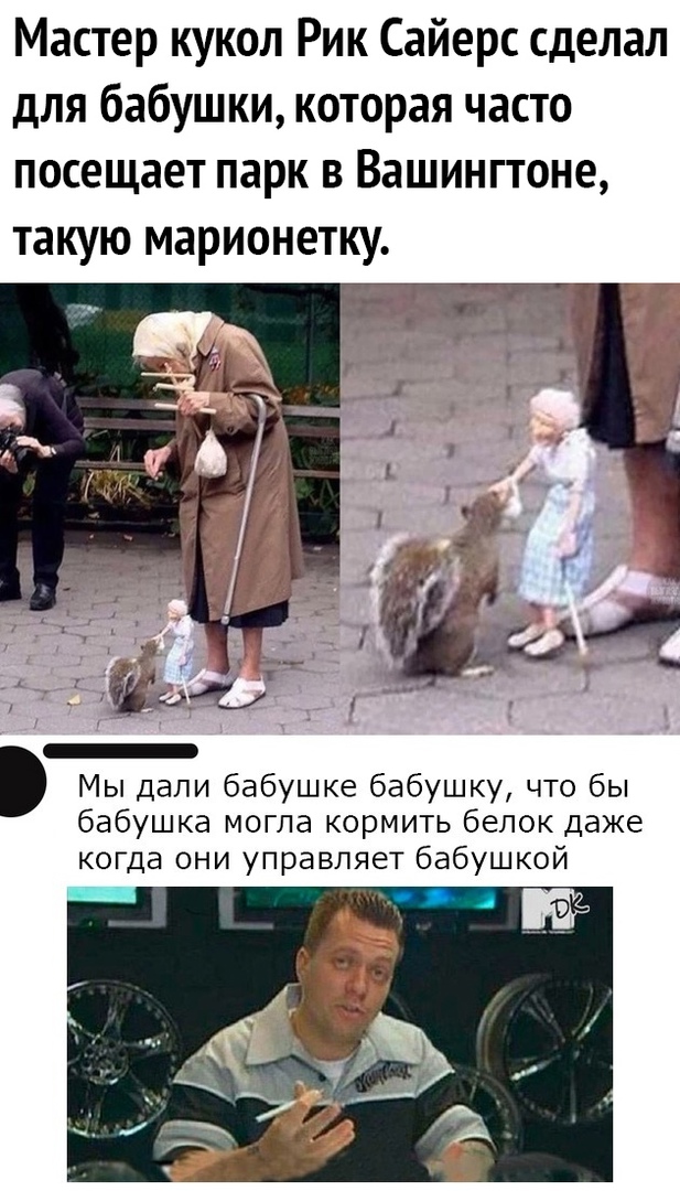 Мастер кукол Рик Сайерс сделал для бабушки которая часто посещает парк в Вашингтоне такую марионетку _ Мы дали бабушке бабушку что бы бабушка могла кормить белок даже когда они управляет бабушкой