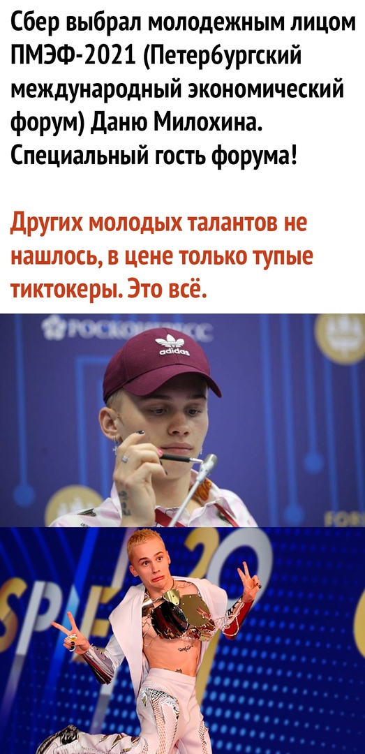 Сбер выбрал молодежным лицом ПМЭФ 2021 Петербургский международный экономический форум Даню Милохина Специальный гость форума других МОЛОДЫХ ТЗЛЗНТОВ не нашлось В цене ТОЛЬКО тупые