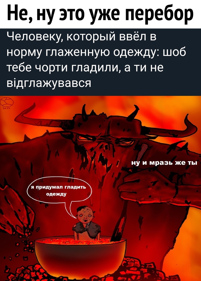 Не ну это уже перебор Человеку который ввёл в норму глаженную одежду шоб тебе чорти гладили а ти не відглажувався НУ И мразь же ТЫ я придумал гпадичь одежду