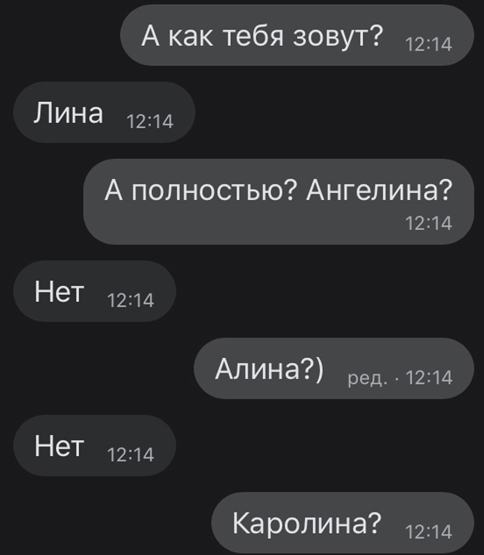 А как тебя зовут 1214 Лина 1214 А полностью Ангелина 1214 Нет 1214 Алина ред_1214 Нет 1214 Каролина 1214