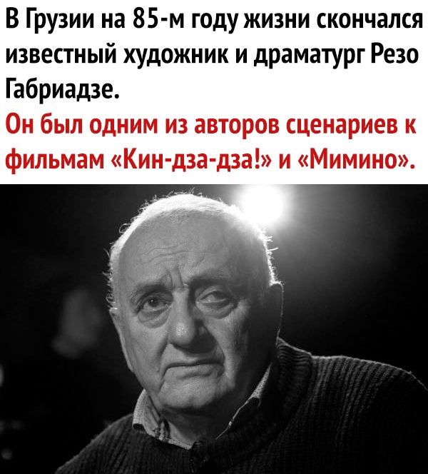 В Грузии на 85 м году жизни скончался известный художник и драматург Резо Габриадзе Он был одним из авторов сценариев к фильмам Кин дза дза и Мимино