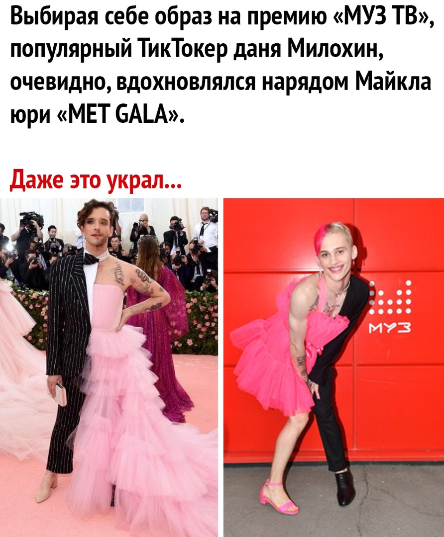 Выбирая себе образ на премию МУЗ ТВ популярный ТикТокер даня Милохин очевидно вдохновлялся нарядом Майкла юри МЕТ БАЪА