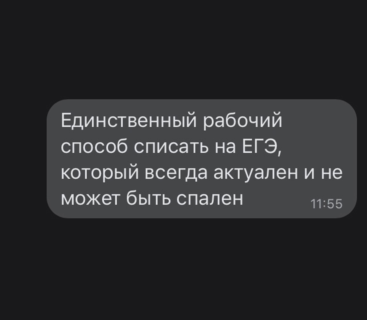 Единственный рабочий способ списать на ЕГЭ который всегда актуален и не может быть спален 1155