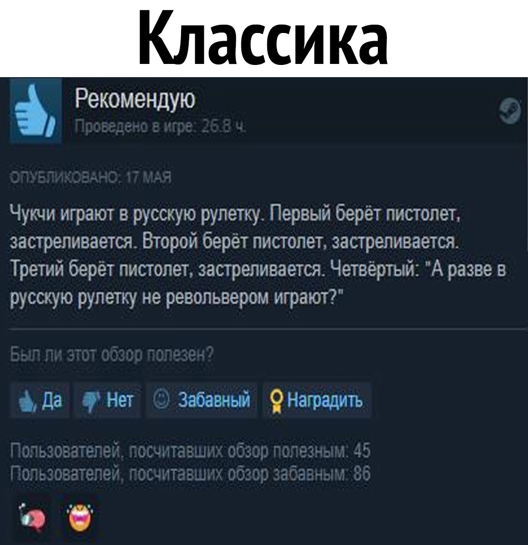 Рекомендую Чуъщи играют в русскую рулетку Первый берёт пистолет застреливается Второй берет пистолет застреливается Третий берет пистолет застреливается Четвертый А разве в русскую рулетку не револьвером играют 15113 9 Нет Забавный 9Наградить