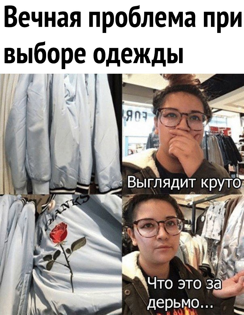 Вечная проблема при выборе одежды Выглядит круто и _ г _ Р