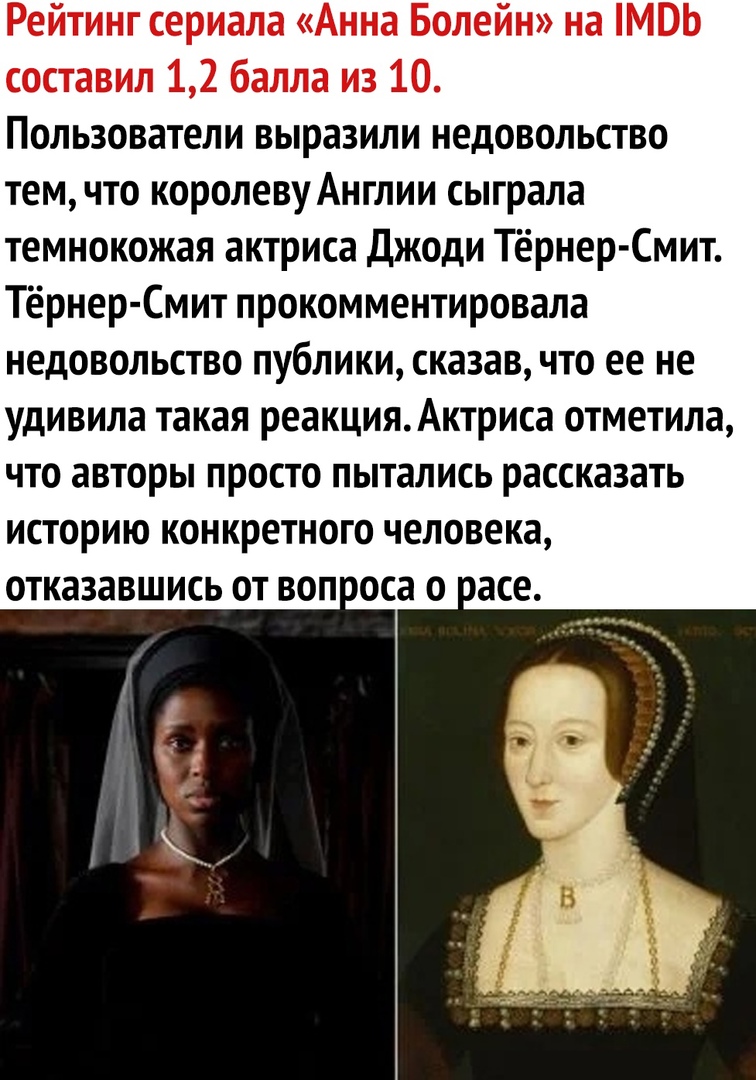 Пользователи выразили недовольство тем что королеву Англии сыграла темнокожая актриса Джоди Тёрнер Смит Тёрнер Смит прокомментировала недовольство публики сказав что ее не удивила такая реакцияАктриса отметила что авторы просто пытались рассказать историю конкретного человека отказавшись от воп оса о асе