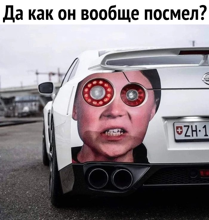 Да как он вообще посмел