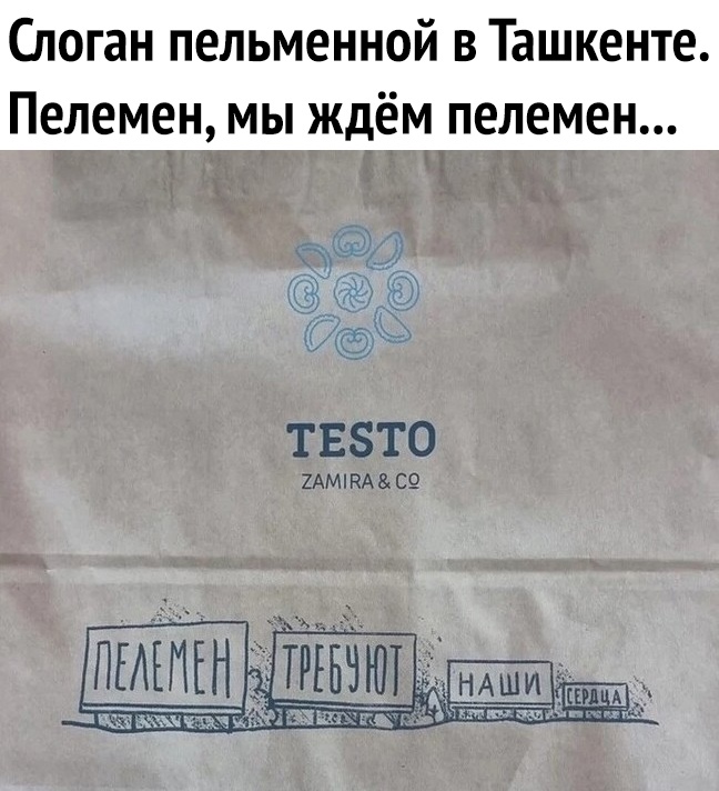 Слоган пельменной в Ташкенте Пелемен мы ждём пелемен