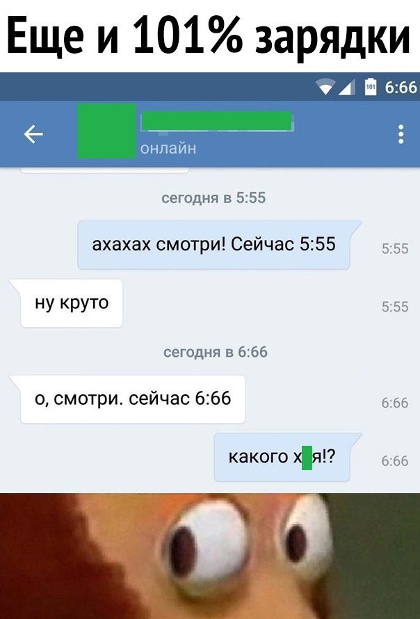 Еще и 101 зарядки сегодня в 555 ахахах смотри Сейчас 555 3 ну круто сегодня в 666 0 смотри сейчас 666 из какого хя