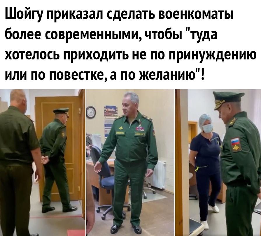 ШОЙГУ приказал сделать ВОЭНКОМЗТЫ более современными чтобы туда хотелось приходить не по принуждению или по повесткеа по желанию