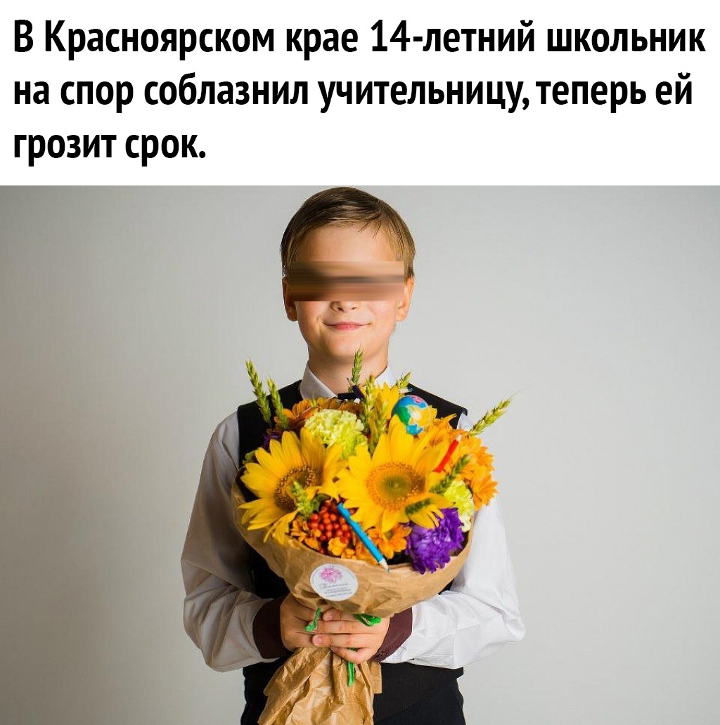 В Красноярском крае 14 летний школьник на спор соблазнил учительницу теперь ей грозит срок