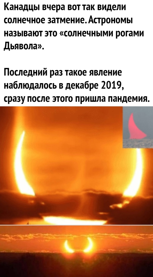 Канадцы вчера вот так видели солнечное затмениеАстрономы называют это солнечными рогами дьявола Последний раз такое явление наблюдалось в декабре 2019 сразу после этого пришла пандемия Ь чи __