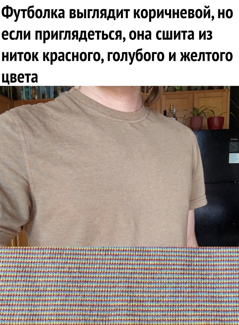 Футболка выглядит коричневой но если приглядеться она сшита из ниток красного голубого и желтого цвета