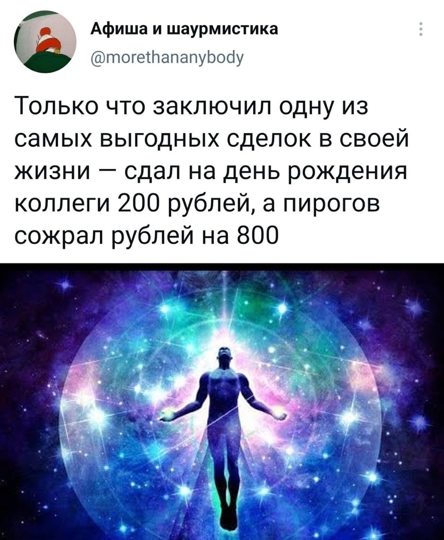 Афиша и шаурмистика тогетпапапуЬооу Только что заключил одну из самых выгодных сделок в своей жизни сдал на день рождения коллеги 200 рублей а пирогов сожрал рублей на 800