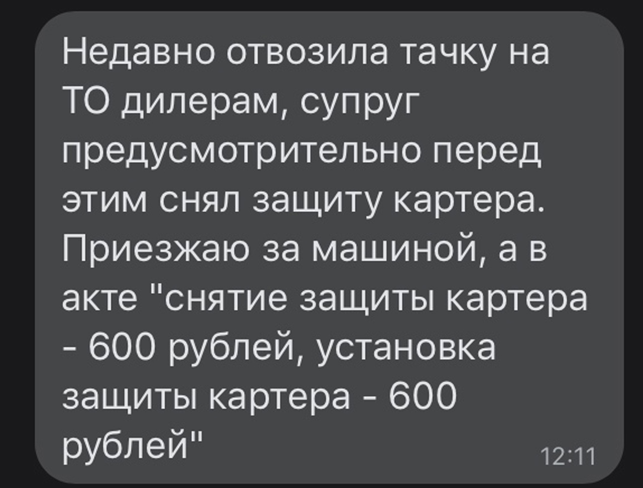 Недавно отвозила тачку на ТО дилерам супруг предусмотрительно перед этим снял защиту картера Приезжаю за машиной а в акте снятие защиты картера 600 рублей установка защиты картера 600 рублей 1211
