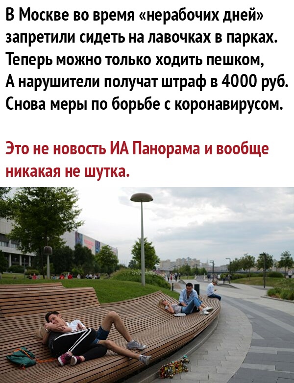 В москве во время «нерабочих дней» запретили сидеть на лавочках в парках. Теперь можно только ходить пешком, а нарушители получат штраф в 4000 руб. Снова меры по борьбе с коронавирусом. Это не новость иа панорама и вообще никакая не шутка. Са