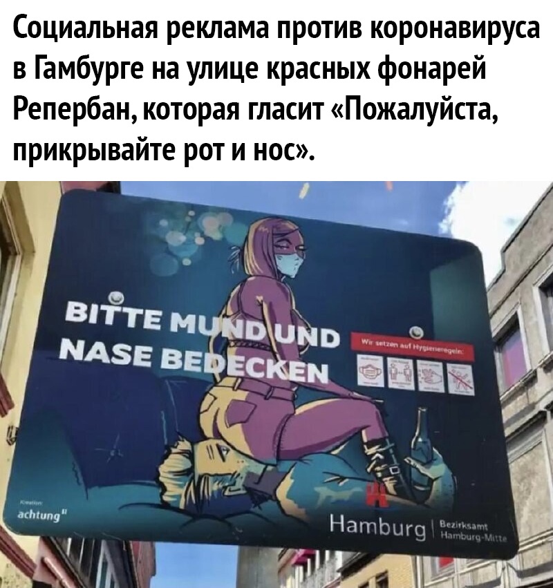 Социальная реклама против коронавируса в Гамбурге на улице красных фонарей Репербан которая гласит Пожалуйста прикрывайте рот и нос