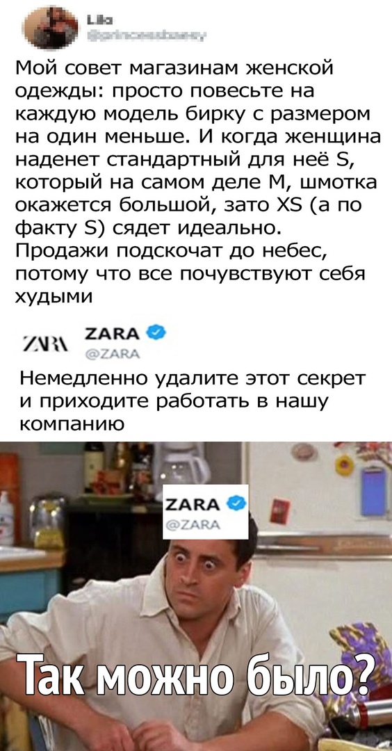 а Мой совет магазинам женской одежды просто повесьте на каждую модель бирку с размером на один меньше И когда женщина наденет сгандартный для неё 5 который на самом деле М шмотка окажется большой зато ХБ а по факту 5 сядет идеально Продажи подскочат до небес потому что все почувствуют себя худыми 7 Немедленно удалите ЭТОТ секрет и приходите работать в нашу компанию 2АКА О