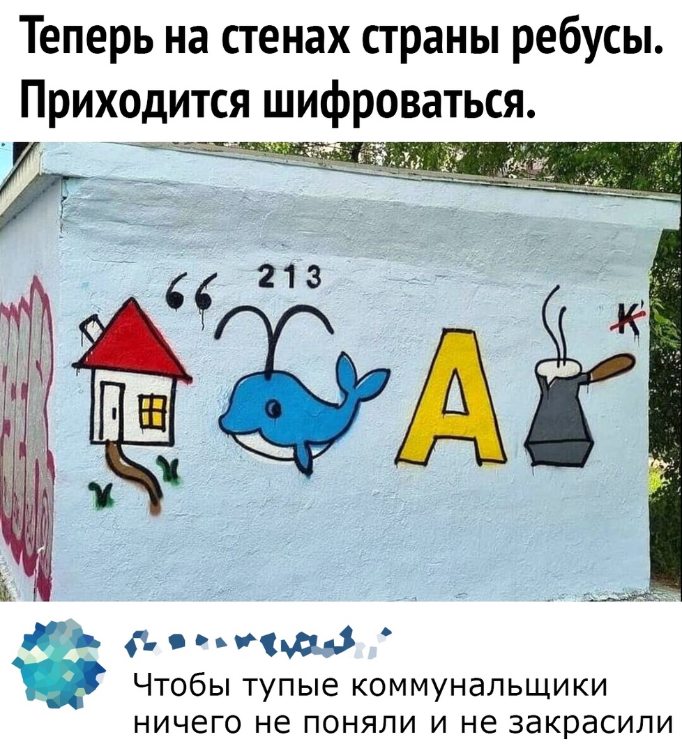 Теперь на стенах страны ребусы Приходится шифроваться ч ___7 _ г п д4 ЧТОбЫ Тупые КОММУНдЛЬЩИКИ ничего не ПОНЯЛИ И не закрасили